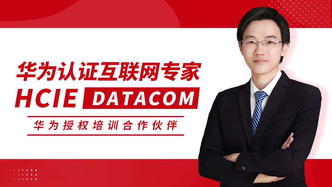 HCIE DATACOM 華為數通專家0基礎直通車